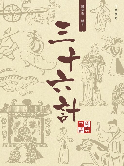 Title details for 三十六計 by 劉曉光 - Available
